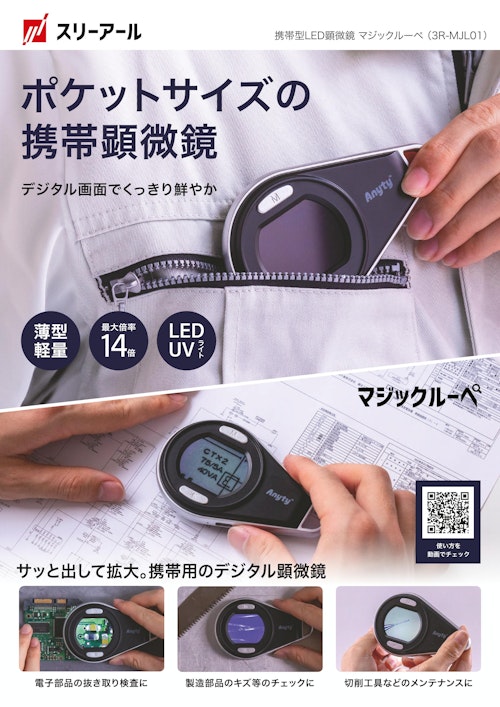 携帯型LED顕微鏡 マジックルーペ / 3R-MJL01 (スリーアールソリューション株式会社) のカタログ