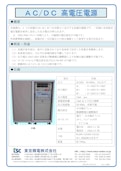 ＡＣ/ＤＣ 高電圧電源-Tokyo Seiden Co., Ltd.のカタログ