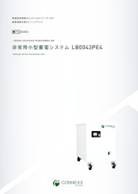 非常用小型蓄電システム「LB0043PE4」｜製品カタログ 【CONNEXX SYSTEMS株式会社のカタログ】