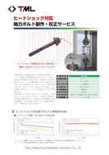 ヒートショック対応　軸力ボルト製作・校正サービスのカタログ