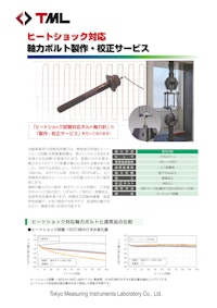 ヒートショック対応　軸力ボルト製作・校正サービス 【株式会社東京測器研究所のカタログ】