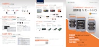 耐環境 リモートI/O CONPROSYS® Robust I/O シリーズ 【株式会社コンテックのカタログ】