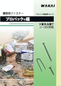 建築用ファスナープロパック編-Wakai Sangyo Co., Ltd.のカタログ