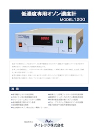 MODEL1200 工業用オゾン濃度計 by ダイレック株式会社 【ダイレック株式会社のカタログ】