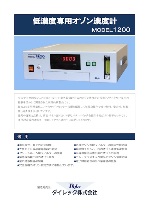 MODEL1200 工業用オゾン濃度計 by ダイレック株式会社 (ダイレック株式会社) のカタログ