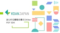 あらゆる機能を備えたKdan PDF SDK 【株式会社Kdan Japanのカタログ】