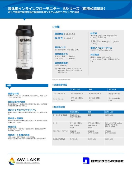 液体用フローモニター　Ｂシリーズ (日本テスコン株式会社) のカタログ