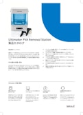 UltiMaker PVAリムーバブルステーション-BRULE INC.のカタログ