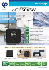 4G対応モバイルルーター「＋F FS040W」のカタログ
