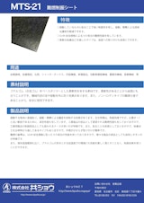 難燃制振シート　MTS-21のカタログ