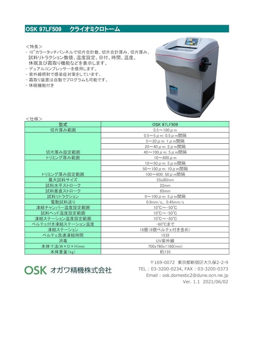 OSK 97LF509 クライオミクロトーム (オガワ精機株式会社) のカタログ