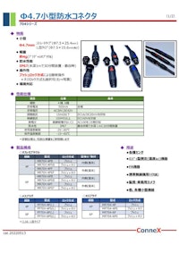 Φ4.7mm 小型防水コネクタ 【ConneX株式会社のカタログ】
