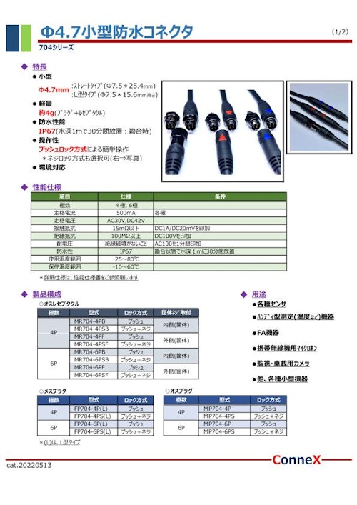 Φ4.7mm 小型防水コネクタ (ConneX株式会社) のカタログ