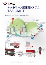 ネットワーク型計測システム　TML-NETのカタログ