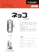 三進式熱交換器「ネッコ」のカタログ