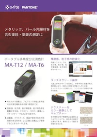 多角度分光測色計 MA-T12/MA-T6 【エックスライト社のカタログ】