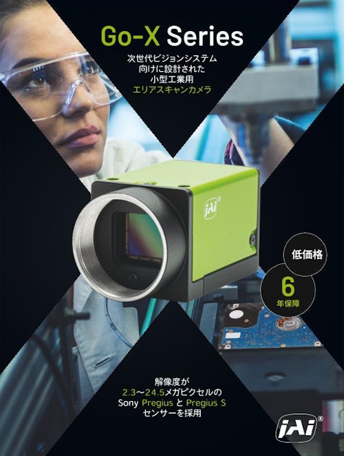 産業用カメラ『Go-Xシリーズ』 ＜小型・低価格・高機能＞ (株式会社ジェイエイアイコーポレーション) のカタログ