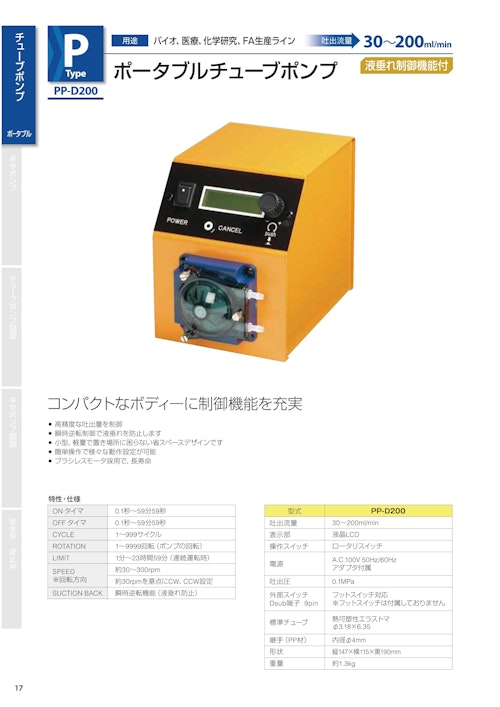 ポータブルチューブポンプ　P type（ブラシレス） (共栄通信工業株式会社) のカタログ