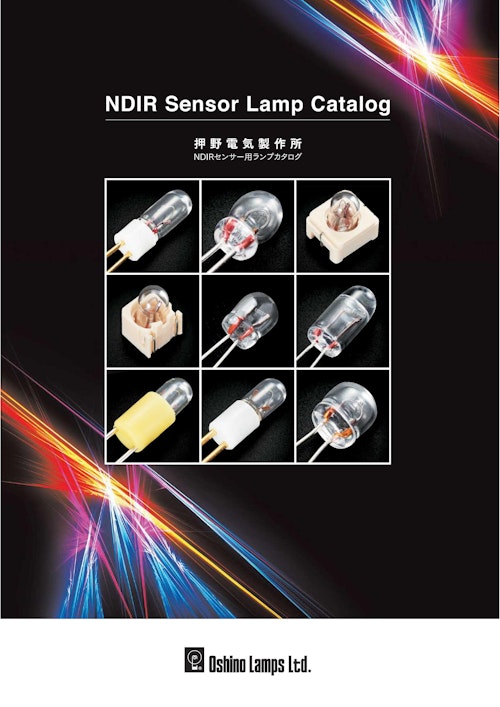 NDIRセンサー用ランプカタログ (株式会社押野電気製作所) のカタログ