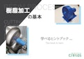 樹脂加工の基本　学べるヒントブック-Crettusのカタログ