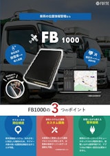 車載用４G GPSトラッカー『FB1000』のカタログ