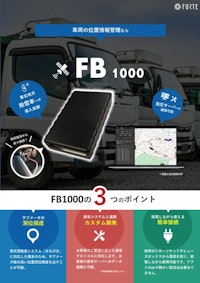 車載用４G GPSトラッカー『FB1000』 【株式会社フォルテのカタログ】