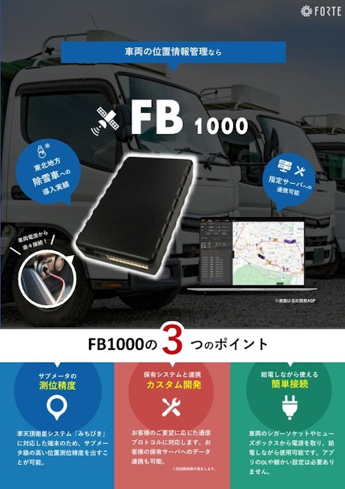 車載用４G GPSトラッカー『FB1000』 (株式会社フォルテ) のカタログ