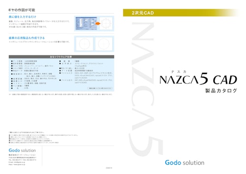 簡単・便利・使いやすい！抜群の操作性と機動力で選ばれてる機械加工用CADソフト「NAZCA5 CAD（ナスカファイブ キャド）」 (株式会社ゴードーソリューション) のカタログ