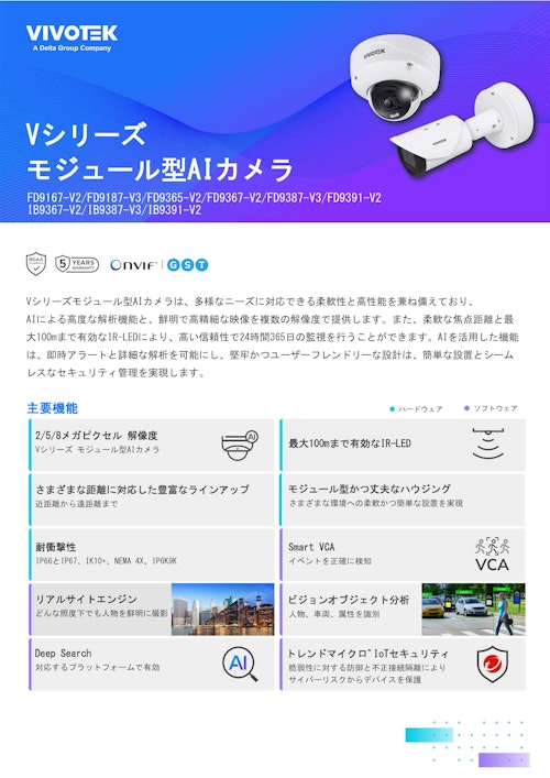高性能＆高画質。工場や発電所などのインフラ監視に最適なAIカメラ　設置が簡単なモジュール型 (ビボテックジャパン株式会社) のカタログ