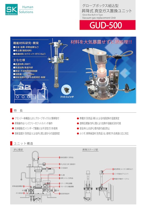 グローブボックス組込型　昇降式真空ガス置換ユニット「GUD-500」 (SKメディカル電子株式会社) のカタログ