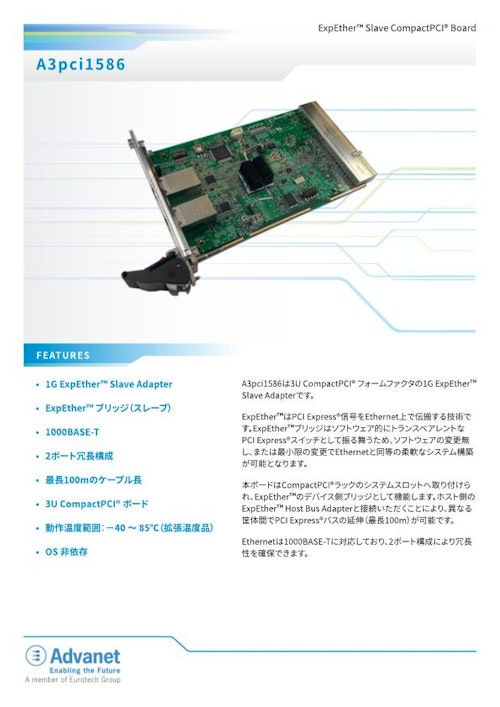 【A3pci1586】ExpEther™ スレーブ CompactPCI® ボード (株式会社アドバネット) のカタログ
