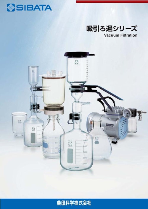 吸引ろ過シリーズ Vacuum Filtration (柴田科学株式会社) のカタログ