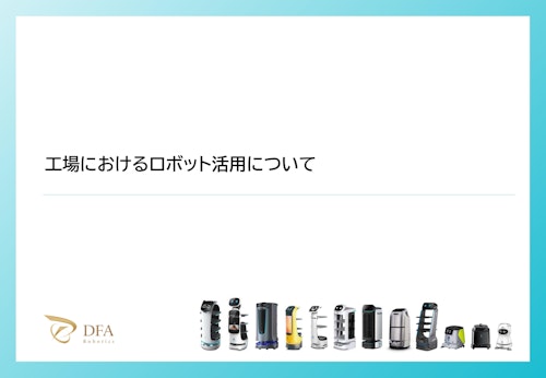 【工場向け】ロボット活用資料 (株式会社DFA Robotics) のカタログ