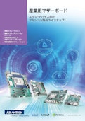 産業用マザーボード-アドバンテック株式会社のカタログ