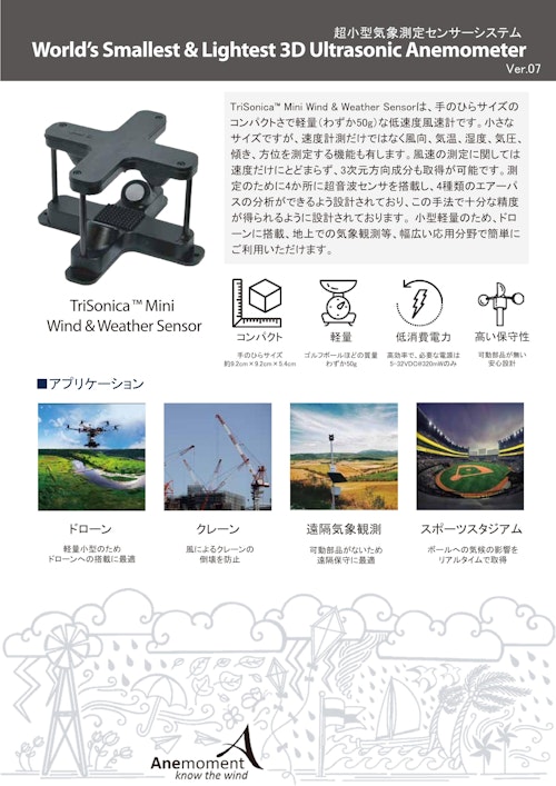 LI-COR(旧Anemoment)社　3次元超音波風速計 TriSonica Mini Wind & Weather Sensor (株式会社ジェピコ) のカタログ