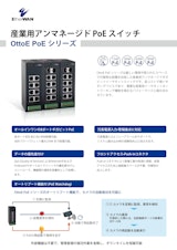 OttoE PoE シリーズ - 産業用アンマネージド PoE スイッチのカタログ