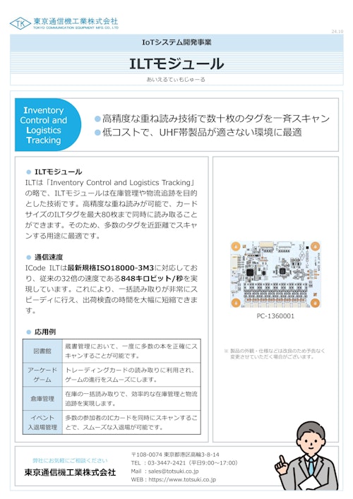 ILTモジュール (東京通信機工業株式会社) のカタログ