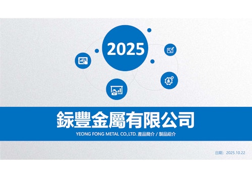 製品紹介簡易版 (YEONG FONG METAL CO., LTD.) のカタログ