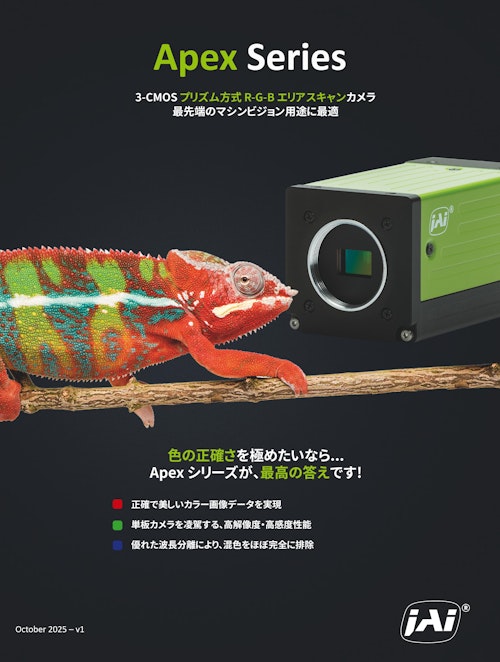 JAI エリアスキャンカメラ製品カタログ Apexシリーズ (株式会社