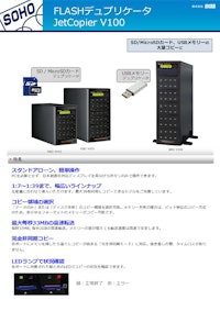 SDカードデュプリケータ JetCopier FLASH DSC-V100シリーズ 【株式会社創朋のカタログ】