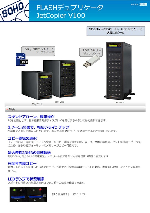 SDカードデュプリケータ JetCopier FLASH DSC-V100シリーズ (株式会社創朋) のカタログ