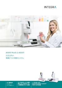 自動分注機 ASSIST/ASSIST PLUS 【インテグラ・バイオサイエンセズ株式会社のカタログ】