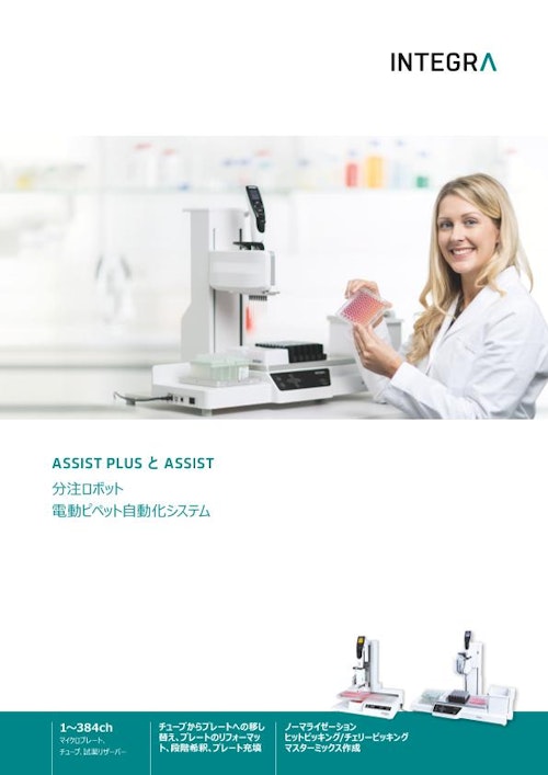 自動分注機 ASSIST/ASSIST PLUS (インテグラ・バイオサイエンセズ株式会社) のカタログ