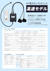 IoT電力センサユニット 高速モデル 【株式会社SIRCのカタログ】