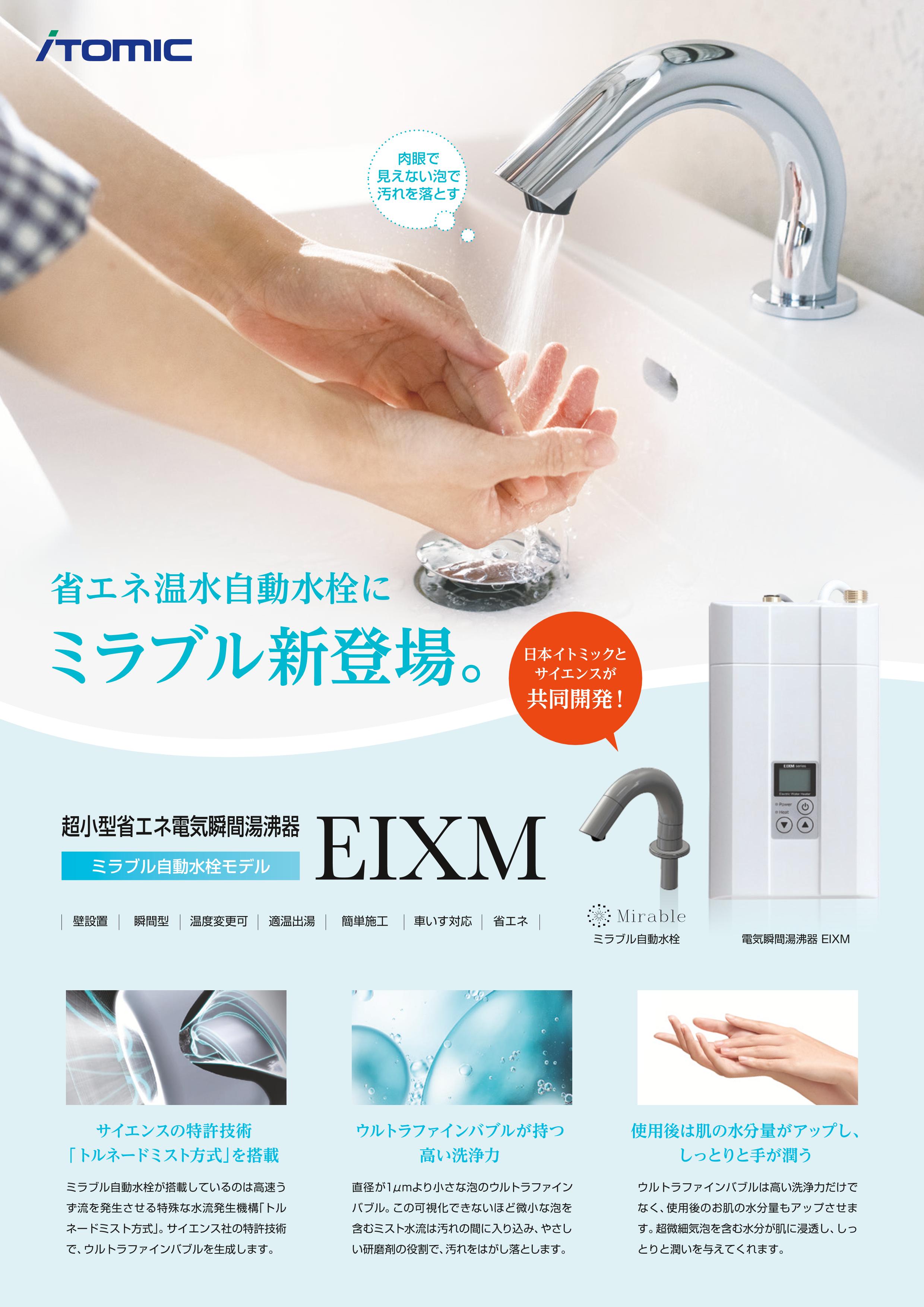 イトミック 小型電気温水器EIXMシリーズ ミラブル自動水栓モデル 単相