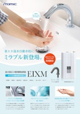 超小型【省エネ】電気瞬間湯沸器EIXM　ミラブル自動水栓モデルのカタログ