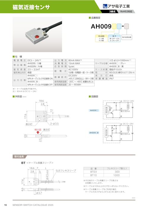 磁気近接センサ　AH009 (共栄通信工業株式会社) のカタログ