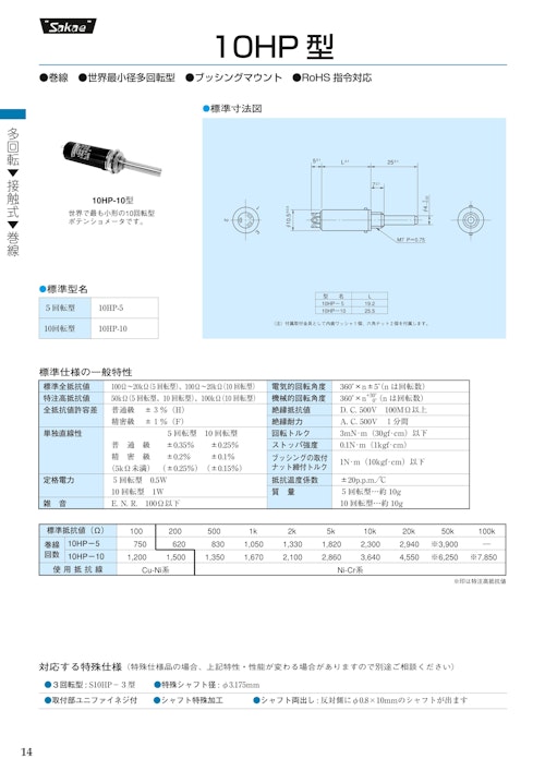 多回転ポテンショメータ-接触式　10HP-5、10HP-10 (共栄通信工業株式会社) のカタログ