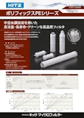 【薬液・超純水のろ過 オールポリエチレン製で幅広い耐薬品性】～ポリフィックスPEシリーズ～-Kitz Microfirterのカタログ