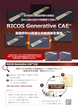 RICOS Generative CAE: 概要と独自CADシステムの紹介のカタログ
